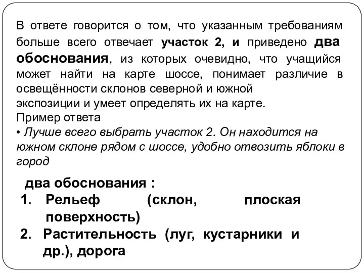 В ответе говорится о том, что указанным требованиям больше всего отвечает участок