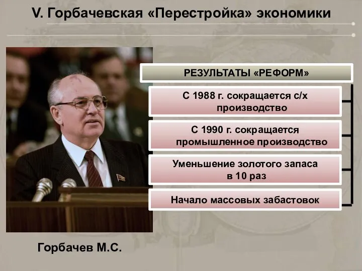 V. Горбачевская «Перестройка» экономики РЕЗУЛЬТАТЫ «РЕФОРМ» С 1988 г. сокращается с/х производство