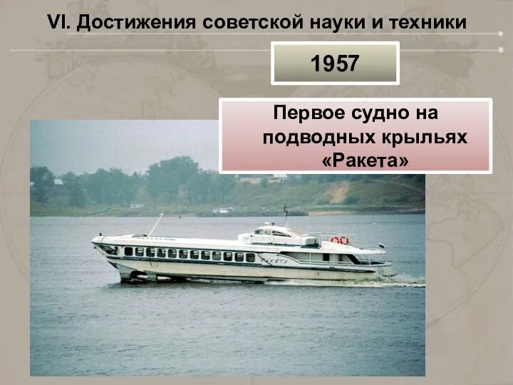 VI. Достижения советской науки и техники 1957 Первое судно на подводных крыльях «Ракета»