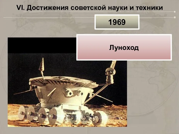 VI. Достижения советской науки и техники 1969 Луноход