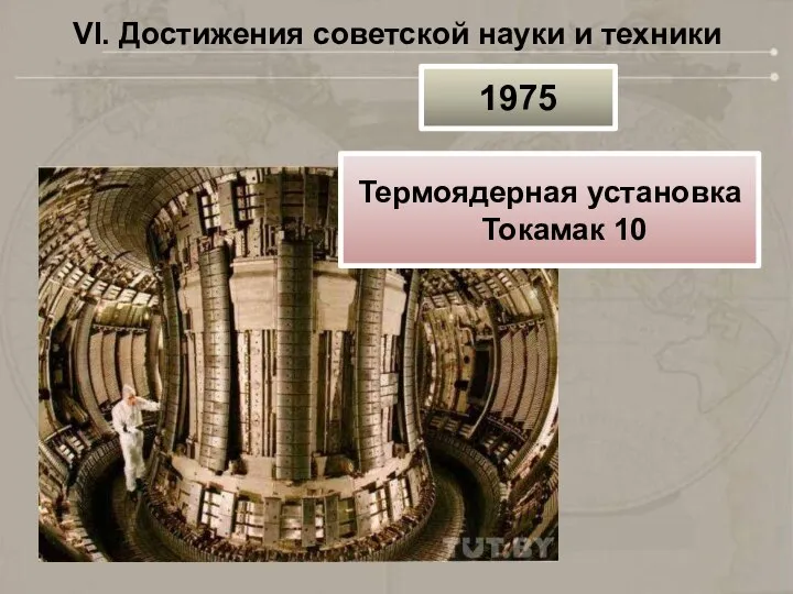 VI. Достижения советской науки и техники 1975 Термоядерная установка Токамак 10