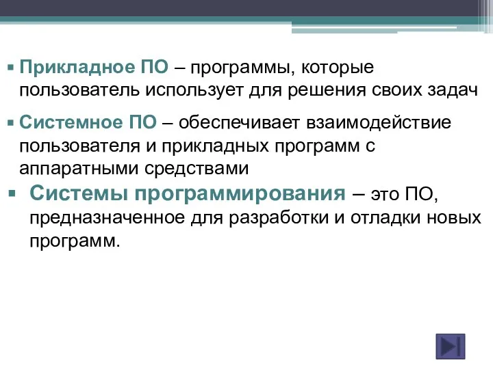 Прикладное ПО – программы, которые пользователь использует для решения своих задач Системное