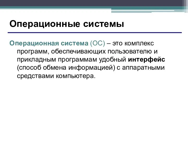 Операционные системы Операционная система (ОС) – это комплекс программ, обеспечивающих пользователю и