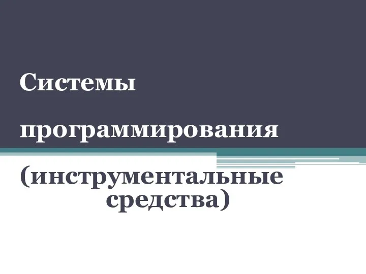 Системы программирования (инструментальные средства)