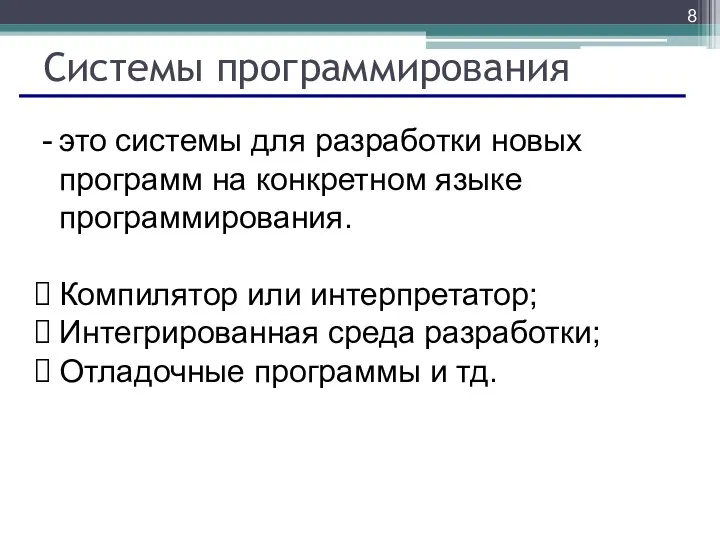 Системы программирования это системы для разработки новых программ на конкретном языке программирования.