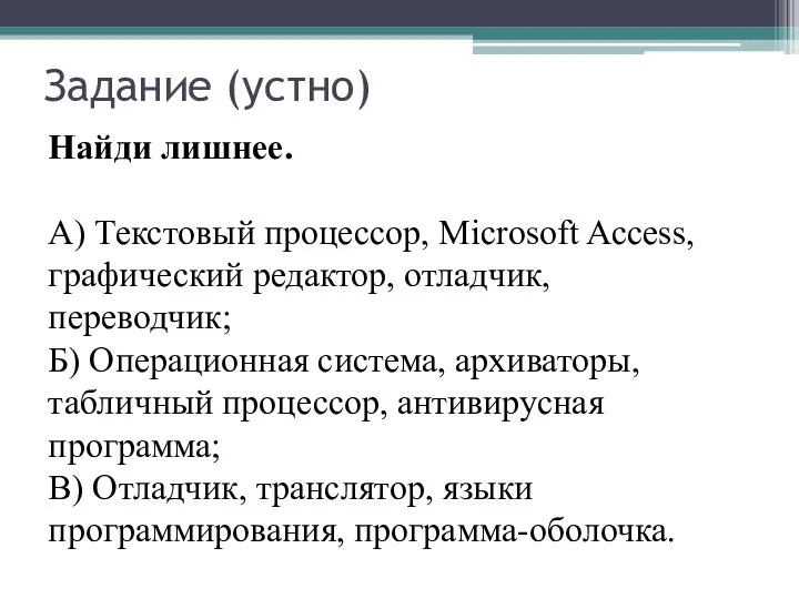 Задание (устно) Найди лишнее. A) Текстовый процессор, Microsoft Access, графический редактор, отладчик,