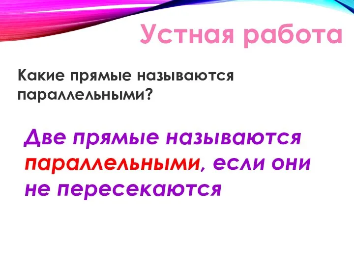 Устная работа Какие прямые называются параллельными? Две прямые называются параллельными, если они не пересекаются