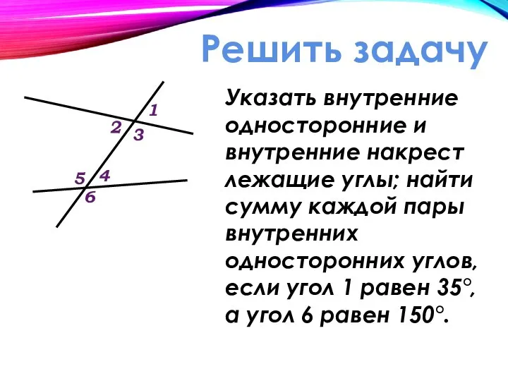 Решить задачу Указать внутренние односторонние и внутренние накрест лежащие углы; найти сумму