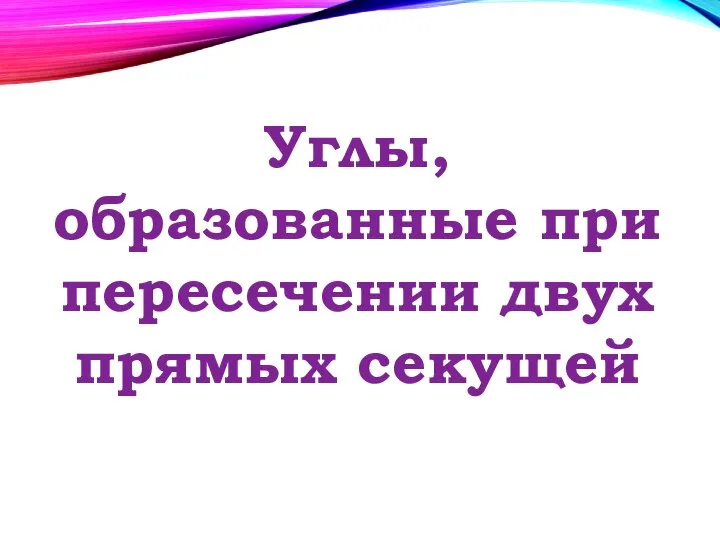 Углы, образованные при пересечении двух прямых секущей