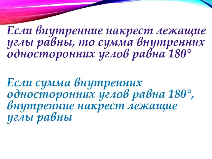 Если внутренние накрест лежащие углы равны, то сумма внутренних односторонних углов равна