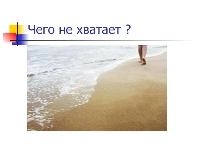 Чего не хватает ?