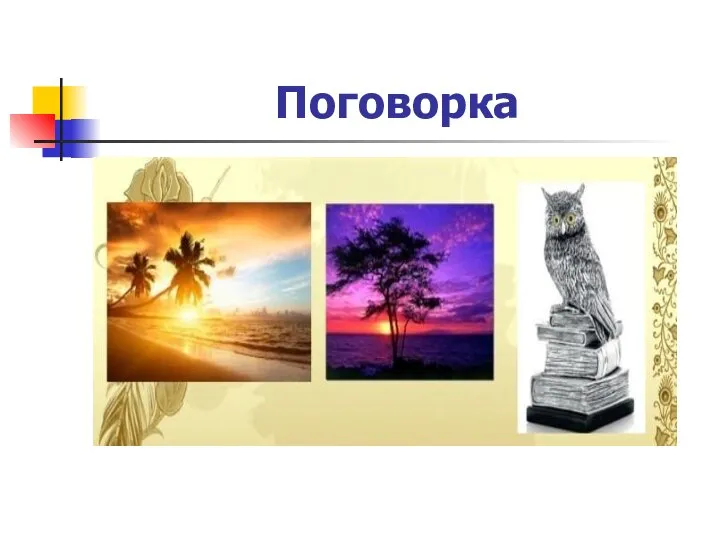 Поговорка