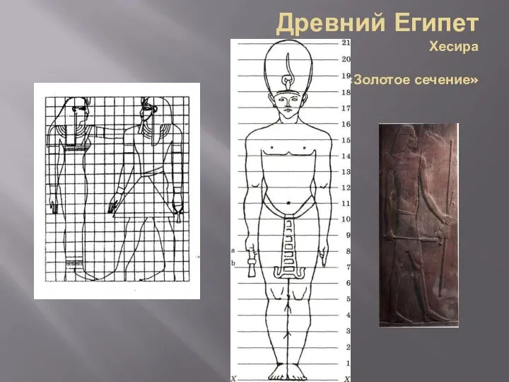 Древний Египет Зодчий Хесира «Золотое сечение»