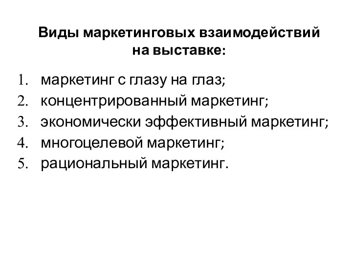 Виды маркетинговых взаимодействий на выставке: маркетинг с глазу на глаз; концентрированный маркетинг;