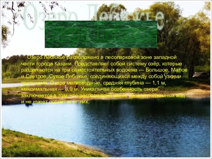 Озеро Лебяжье Озеро Лебяжье расположено в лесопарковой зоне западной части города Казани.