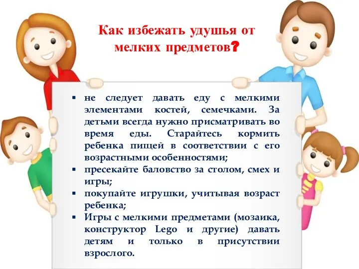 не следует давать еду с мелкими элементами костей, семечками. За детьми всегда