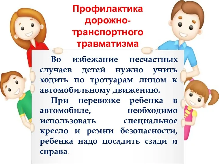 Во избежание несчастных случаев детей нужно учить ходить по тротуарам лицом к