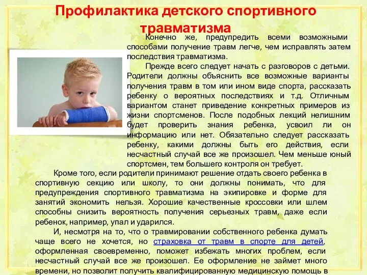 Профилактика детского спортивного травматизма Кроме того, если родители принимают решение отдать своего