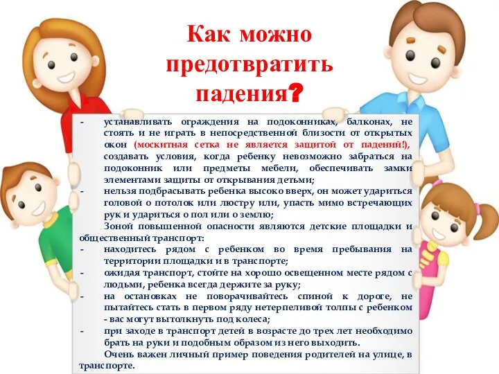 Как можно предотвратить падения? устанавливать ограждения на подоконниках, балконах, не стоять и