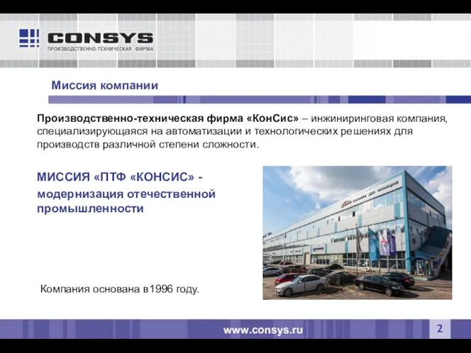 МИССИЯ «ПТФ «КОНСИС» - модернизация отечественной промышленности Миссия компании Компания основана в1996