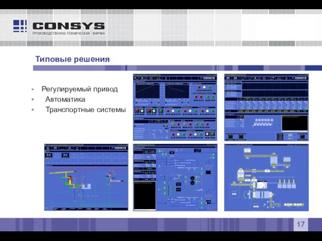 Регулируемый привод Автоматика Транспортные системы Типовые решения