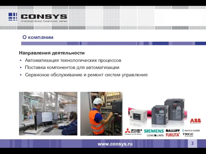 О компании www.consys.ru Направления деятельности Автоматизация технологических процессов Поставка компонентов для автоматизации