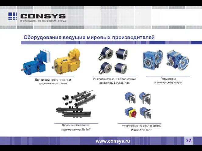 Оборудование ведущих мировых производителей Двигатели постоянного и переменного токов www.consys.ru Инкрементные и