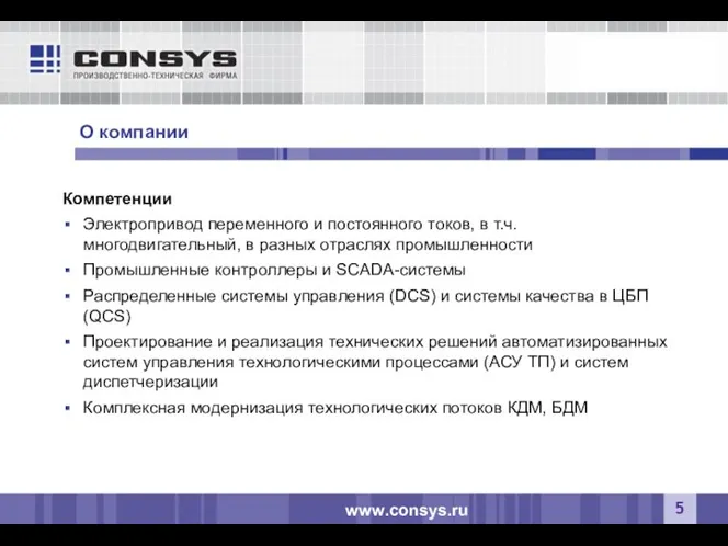 О компании www.consys.ru Компетенции Электропривод переменного и постоянного токов, в т.ч. многодвигательный,
