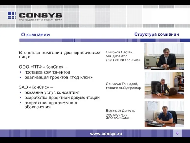 Структура компании www.consys.ru О компании В составе компании два юридических лица: ООО