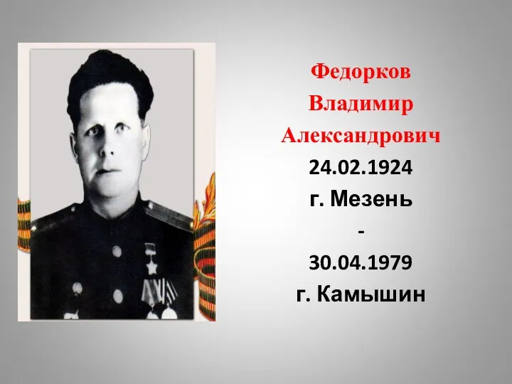 Федорков Владимир Александрович 24.02.1924 г. Мезень - 30.04.1979 г. Камышин