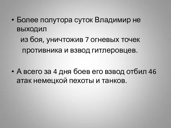 Более полутора суток Владимир не выходил из боя, уничтожив 7 огневых точек