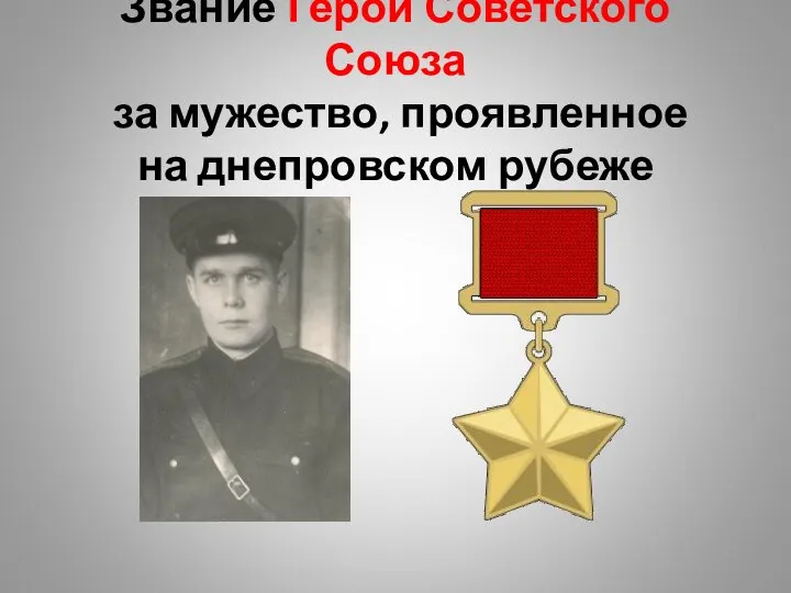 Звание Герой Советского Союза за мужество, проявленное на днепровском рубеже