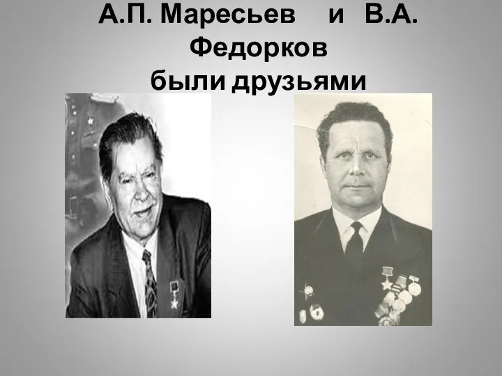 А.П. Маресьев и В.А. Федорков были друзьями