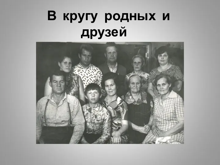 В кругу родных и друзей