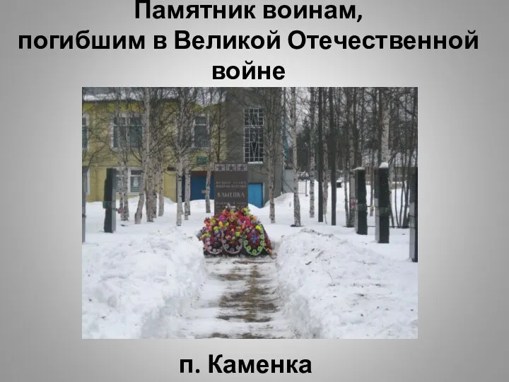 Памятник воинам, погибшим в Великой Отечественной войне п. Каменка