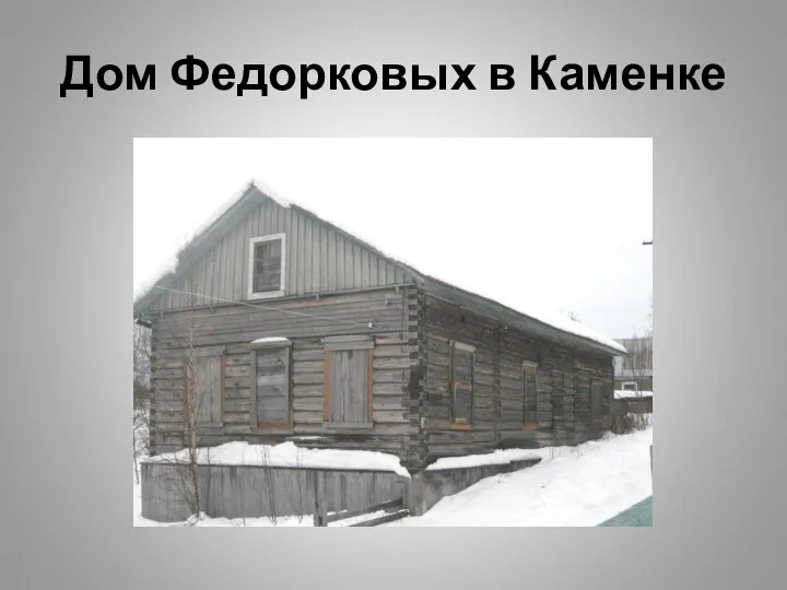 Дом Федорковых в Каменке