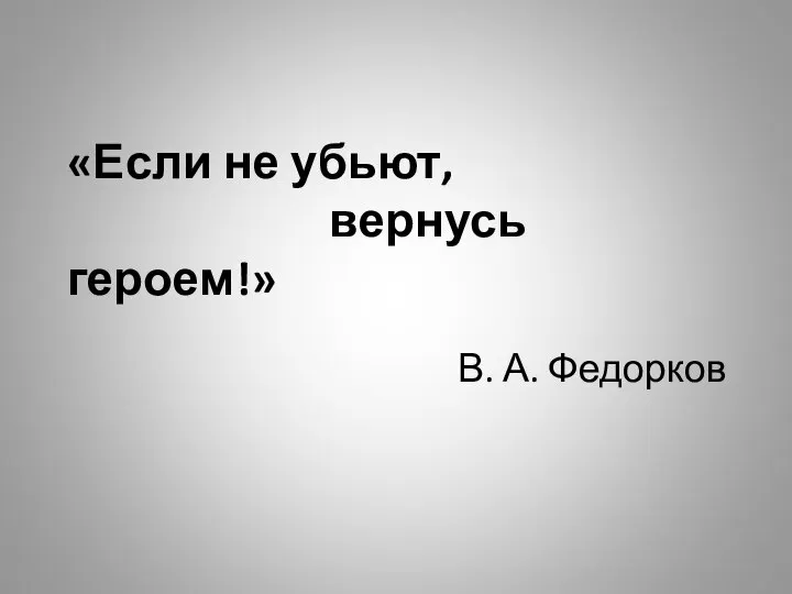 «Если не убьют, вернусь героем!» В. А. Федорков