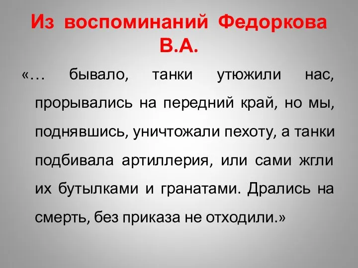 Из воспоминаний Федоркова В.А. «… бывало, танки утюжили нас, прорывались на передний