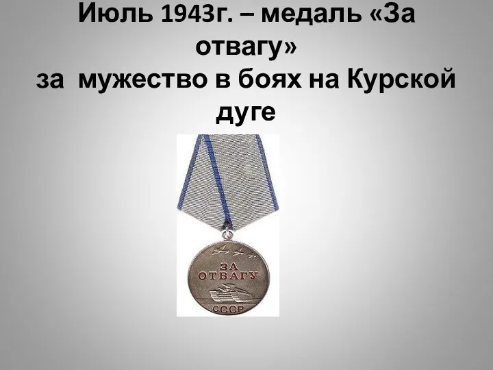 Июль 1943г. – медаль «За отвагу» за мужество в боях на Курской дуге