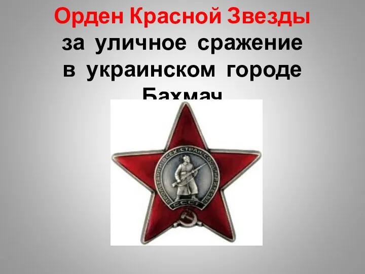 Орден Красной Звезды за уличное сражение в украинском городе Бахмач