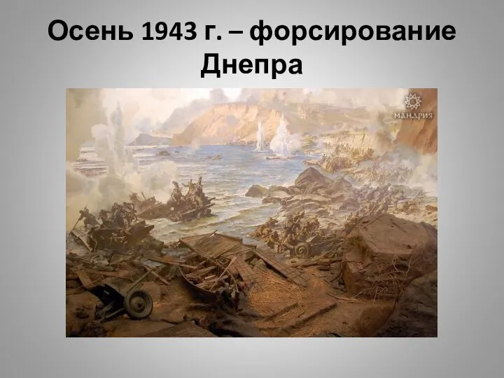 Осень 1943 г. – форсирование Днепра