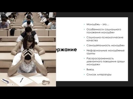 Содержание Молодёжь – это… Особенности социального положения молодёжи Социально-психологические качества Самодеятельность молодёжи