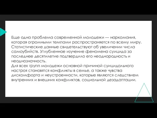 Еще одна проблема современной молодежи — наркомания, которая огромными темпами распространяется по