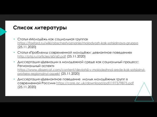 Статья «Молодёжь как социальная группа» https://foxford.ru/wiki/obschestvoznanie/molodyozh-kak-sotsialnaya-gruppa (25.11.2020) Статья «Проблемы современной молодёжи: девиантное