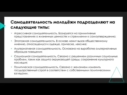 Агрессивная самодеятельность. Базируется на примитивных представлениях о жизненных ценностях и стремлении к