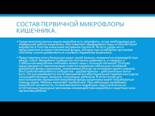 СОСТАВ ПЕРВИЧНОЙ МИКРОФЛОРЫ КИШЕЧНИКА. Среди многочисленных видов микробов есть сапрофиты, остро необходимые