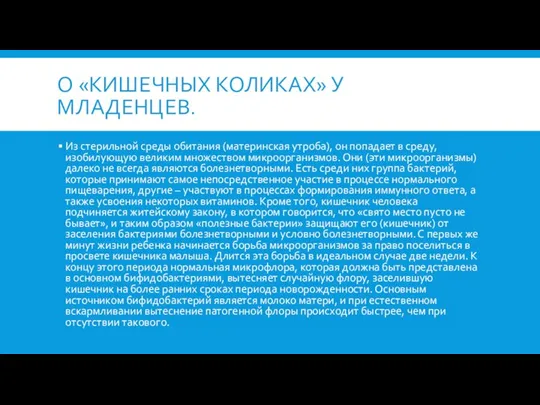 О «КИШЕЧНЫХ КОЛИКАХ» У МЛАДЕНЦЕВ. Из стерильной среды обитания (материнская утроба), он