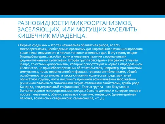 РАЗНОВИДНОСТИ МИКРООРГАНИЗМОВ, ЗАСЕЛЯЮЩИХ, ИЛИ МОГУЩИХ ЗАСЕЛИТЬ КИШЕЧНИК МЛАДЕНЦА. Первые среди них –