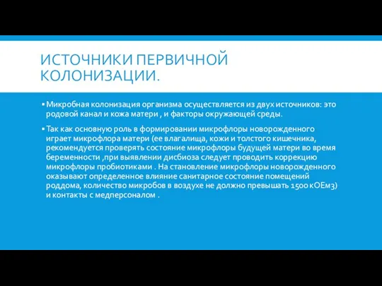 ИСТОЧНИКИ ПЕРВИЧНОЙ КОЛОНИЗАЦИИ. Микробная колонизация организма осуществляется из двух источников: это родовой