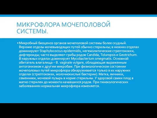 МИКРОФЛОРА МОЧЕПОЛОВОЙ СИСТЕМЫ. Микробный биоценоз органов мочеполовой системы более скудный. Верхние отделы